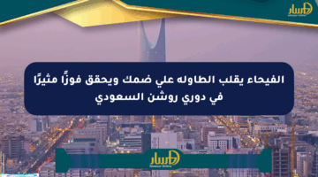 الفيحاء يقلب الطاولة على ضمك ويحقق فوزًا مثيرًا في دوري روشن السعودي